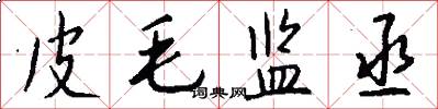 皮毛监丞怎么写好看