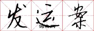 发运案怎么写好看