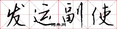 发运副使怎么写好看