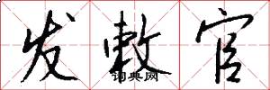 发敕官怎么写好看
