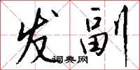 发副怎么写好看