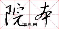 院本怎么写好看
