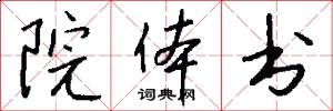 院体书怎么写好看