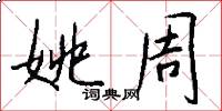 姚周怎么写好看