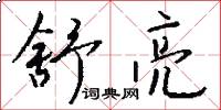 舒亮怎么写好看