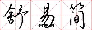舒易简怎么写好看