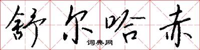舒尔哈赤怎么写好看