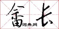 畲长怎么写好看