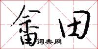 畲田怎么写好看