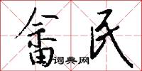 畲民怎么写好看