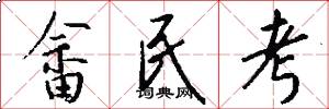 畲民考怎么写好看