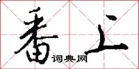 番上怎么写好看