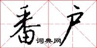 番户怎么写好看
