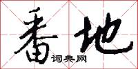 番地怎么写好看