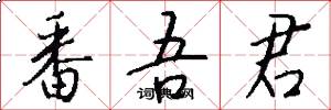 番吾君怎么写好看