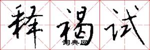 释褐试怎么写好看