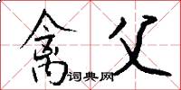 禽父怎么写好看