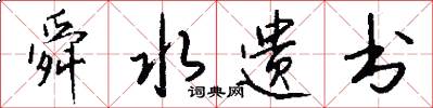 舜水遗书怎么写好看