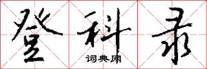登科录怎么写好看