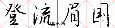 登流眉国怎么写好看