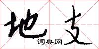地支怎么写好看