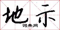 地示怎么写好看