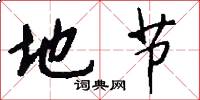 地节怎么写好看