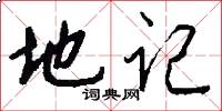 地记怎么写好看
