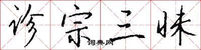 诊宗三昧怎么写好看