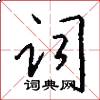 词怎么写好看