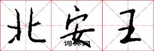 北安王怎么写好看