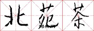 北苑茶怎么写好看