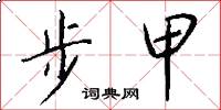 步甲怎么写好看