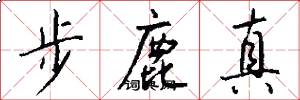 步鹿真怎么写好看