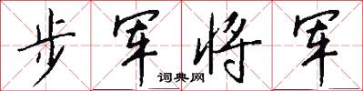 步军将军怎么写好看