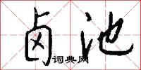 卤池怎么写好看