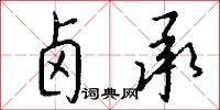 卤承怎么写好看