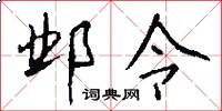 邺令怎么写好看