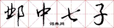 邺中七子怎么写好看