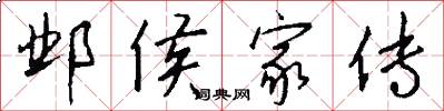 邺侯家传怎么写好看