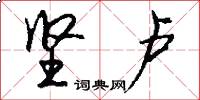 坚卢怎么写好看
