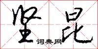 坚昆怎么写好看