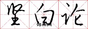 坚白论怎么写好看
