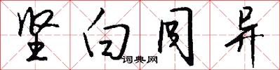 坚白同异怎么写好看