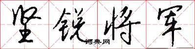坚锐将军怎么写好看