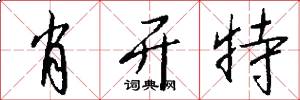肖开特怎么写好看