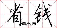 省钱怎么写好看