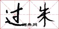 过朱怎么写好看