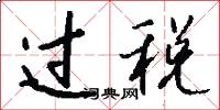 过税怎么写好看