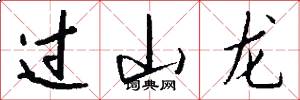 过山龙怎么写好看